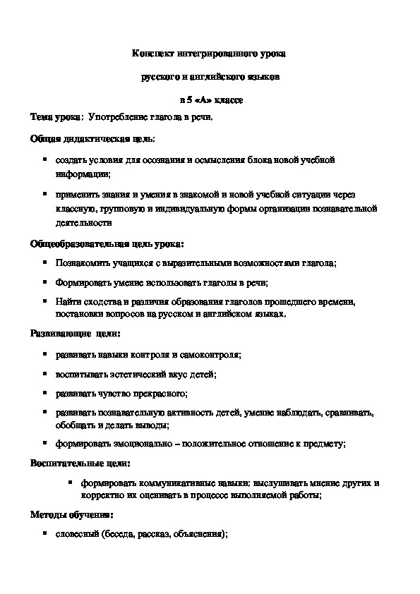 Конспект интегрированного урока   русского и английского языков   в 5 «А» классе .Тема урока:  Употребление глагола в речи.