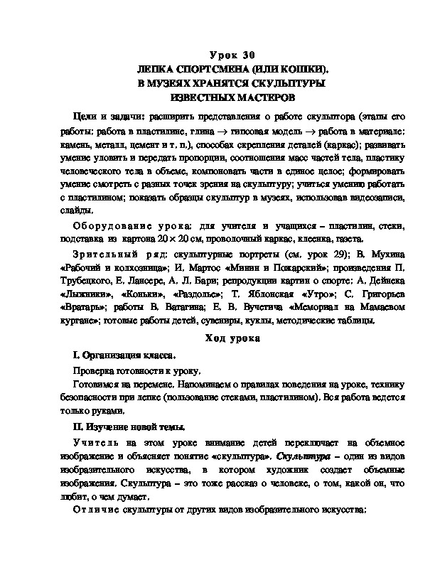 Разработка урока по ИЗО "ЛЕПКА СПОРТСМЕНА (ИЛИ КОШКИ). В МУЗЕЯХ ХРАНЯТСЯ СКУЛЬПТУРЫ  ИЗВЕСТНЫХ МАСТЕРОВ"