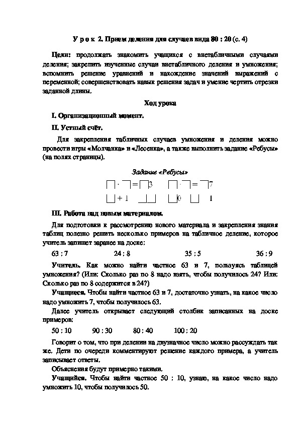 Конспект урока по математике "Прием деления для случаев вида 80 : 20"(3 класс)