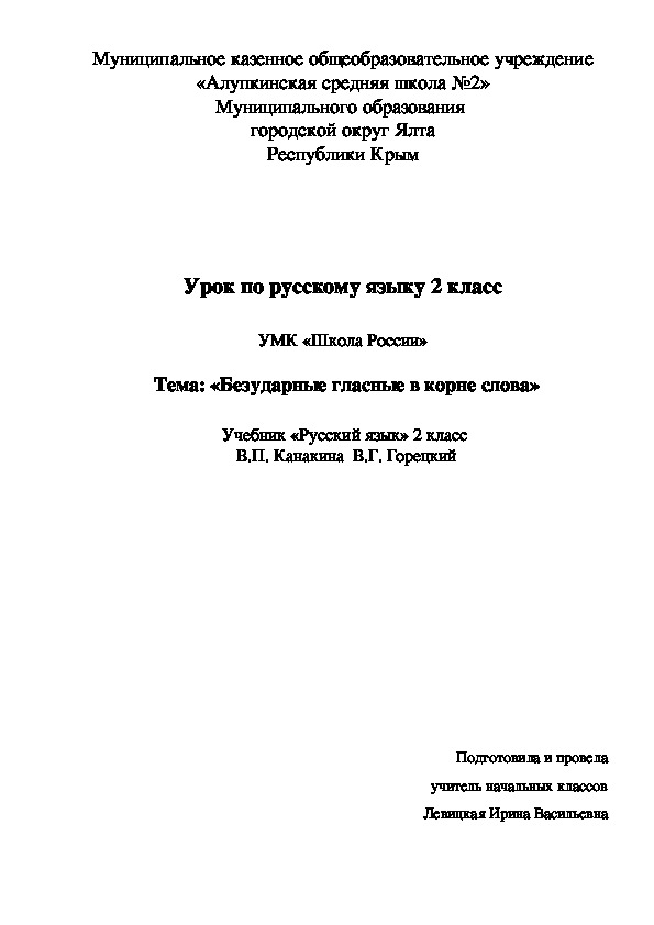 Обложка для материала Урок по русскому языку 2 класс  УМК «Школа России»  Тема: «Безударные гласные в корне слова»