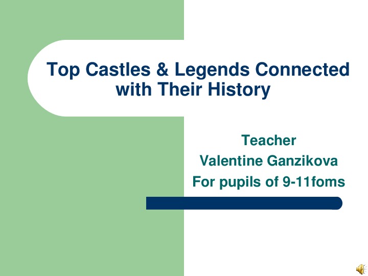 Презентация по английскому языку на тему "Legends of Castles" (9-11 класс)