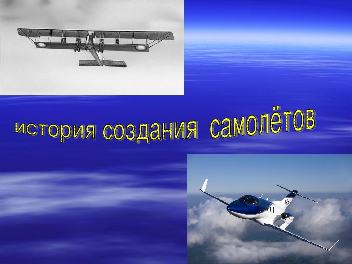 Презентация по физике на тему "История создания самолетов" (7 класс, физика)