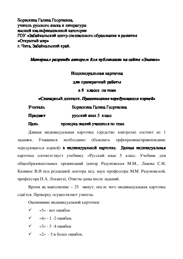 Обложка для материала Индивидуальная карточка для проверочной работы в 5 классе по теме «Словарный диктант. Правописание чередующихся корней»