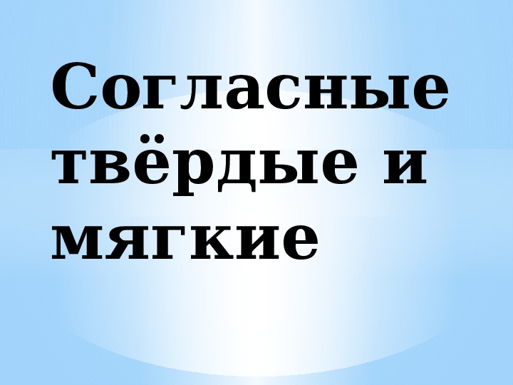 Презентация к уроку русского языка в 5 классе по теме "Согласные твёрдые и мягкие"