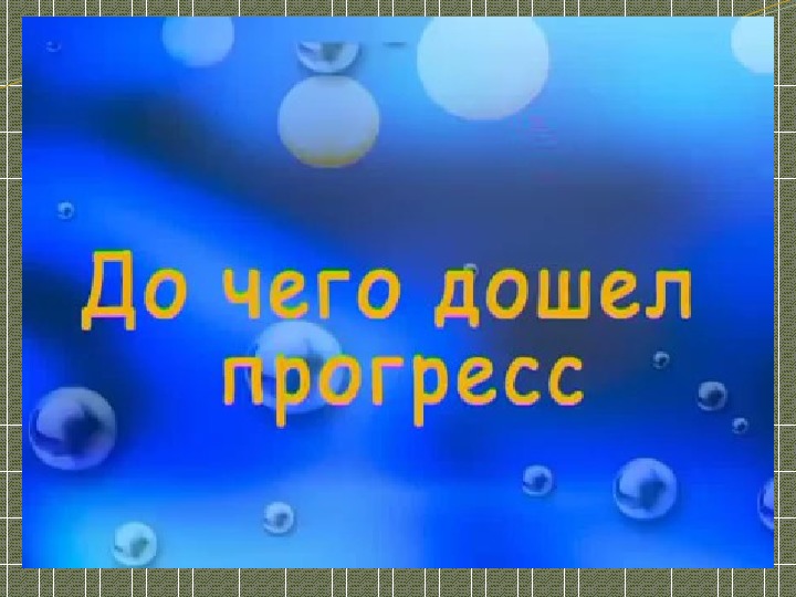 До чего дошел прогресс. До чего дошел Прогресс роботы. Выставка до чего дошел Прогресс. Заставка Прогресс. Выставка детских работ до чего дошел Прогресс.