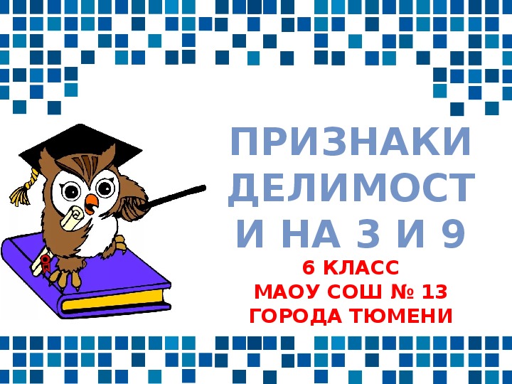 Презентация к уроку математики «Признаки делимости на 3 и 9» (6 класс)