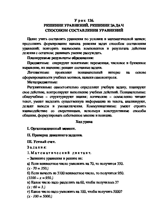Обложка для материала Конспект урока по теме: РЕШЕНИЕ УРАВНЕНИЙ. РЕШЕНИЕ ЗАДАЧ  СПОСОБОМ СОСТАВЛЕНИЯ УРАВНЕНИЙ(4 класс)