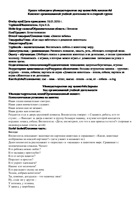 Конспект занятия по естествознанию на тему: "Как надо заботиться о домашних животных"