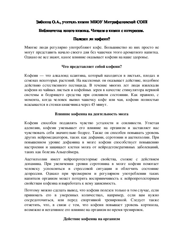Обложка для материала Библиотечка юного химика. Читаем о химии с интересом.  Полезен ли кофеин?