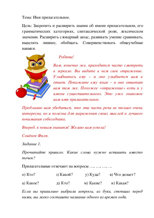 Задания для самостоятельной работы по русскому языку на тему "Имя прилагательное". 3 класс