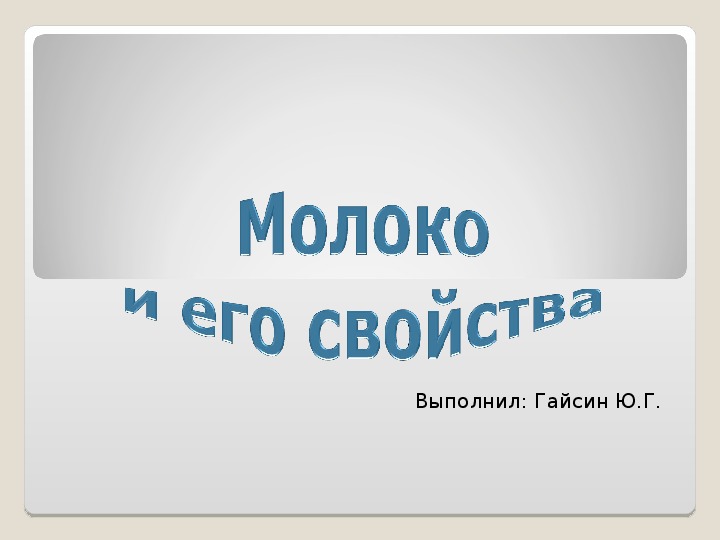 Презентация открытого по сельскохозяйственному труду на тему "Свойство молока" (8 класс)