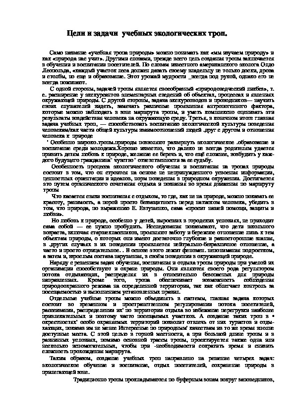 Обложка для материала Цели и задачи  учебных экологических троп.