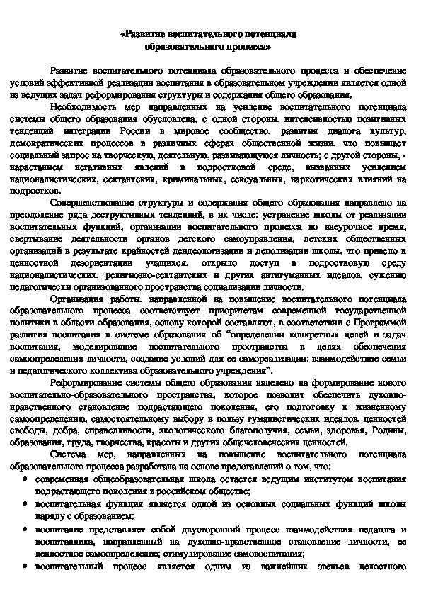 «Развитие воспитательного потенциала образовательного процесса»