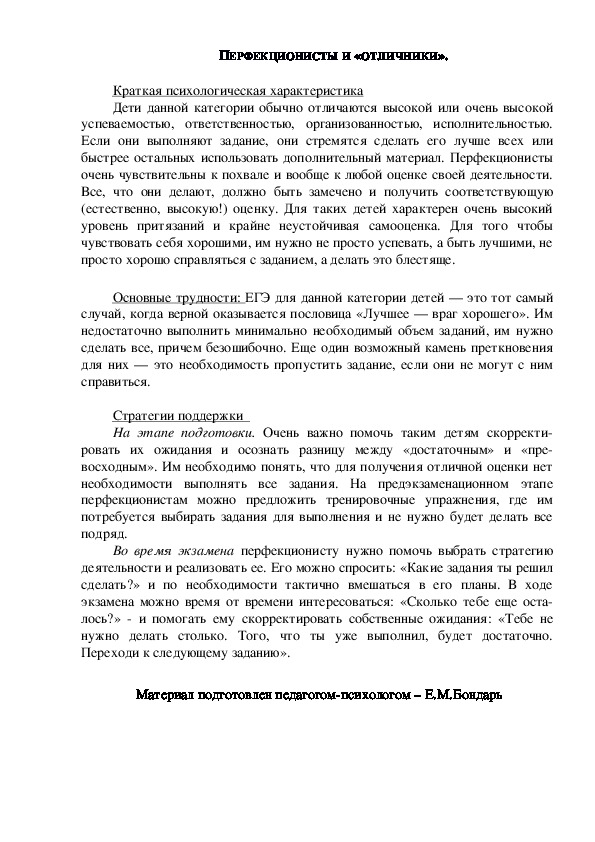 Обложка для материала Консультация для родителей - ПЕРФЕКЦИОНИСТЫ И «ОТЛИЧНИКИ».