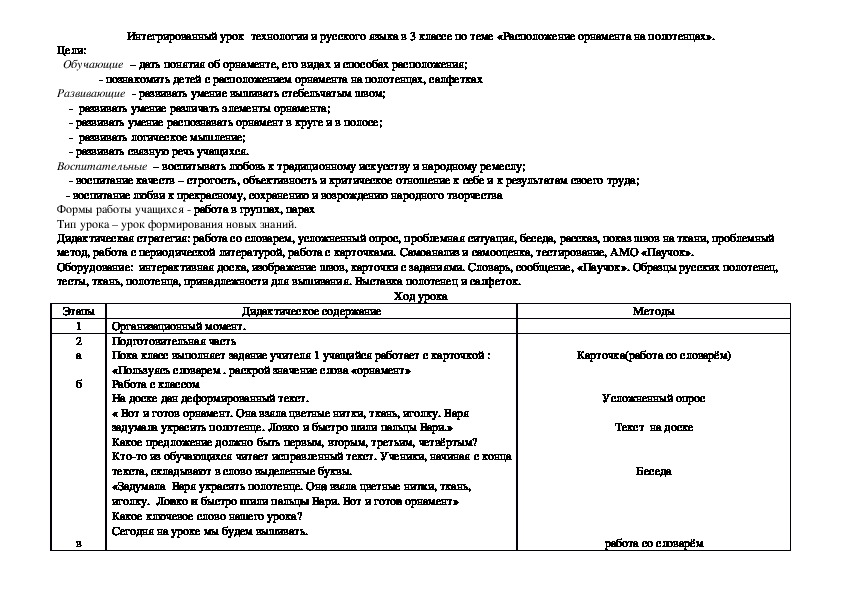 Интегрированный урок  технологии и литературного чтения  в 3 классе по теме «Расположение орнамента на полотенцах».