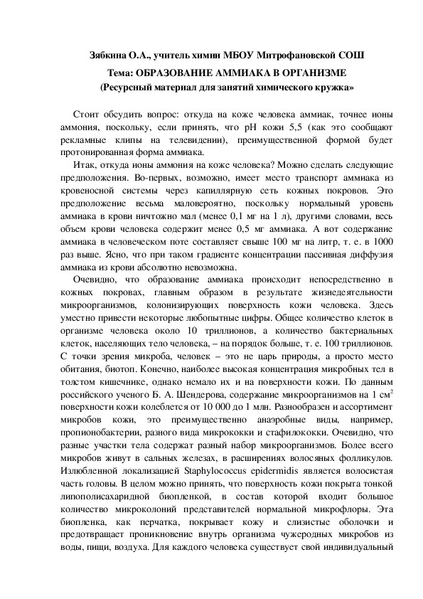 Обложка для материала Тема: ОБРАЗОВАНИЕ АММИАКА В ОРГАНИЗМЕ (Ресурсный материал для занятий химического кружка»