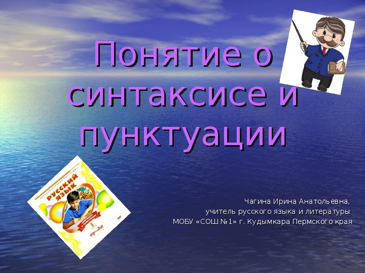 Презентация по русскому языку "Синтаксис и пунктуация" (5 класс)