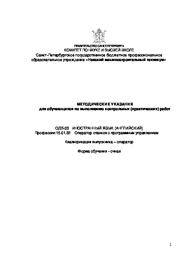 МЕТОДИЧЕСКИЕ УКАЗАНИЯ для обучающихся по выполнению контрольных (практических) работ    ОДБ.03   ИНОСТРАННЫЙ ЯЗЫК (АНГЛИЙСКИЙ)  Профессия:15.01.32 Оператор станков с программным управлением  Квалификация выпускника – оператор  Форма обучения - очная