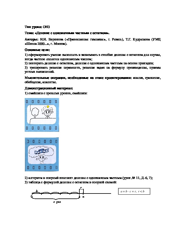 Конспект урока по математике на тему "Деление с однозначным частным с остатком" (4 класс, математика)