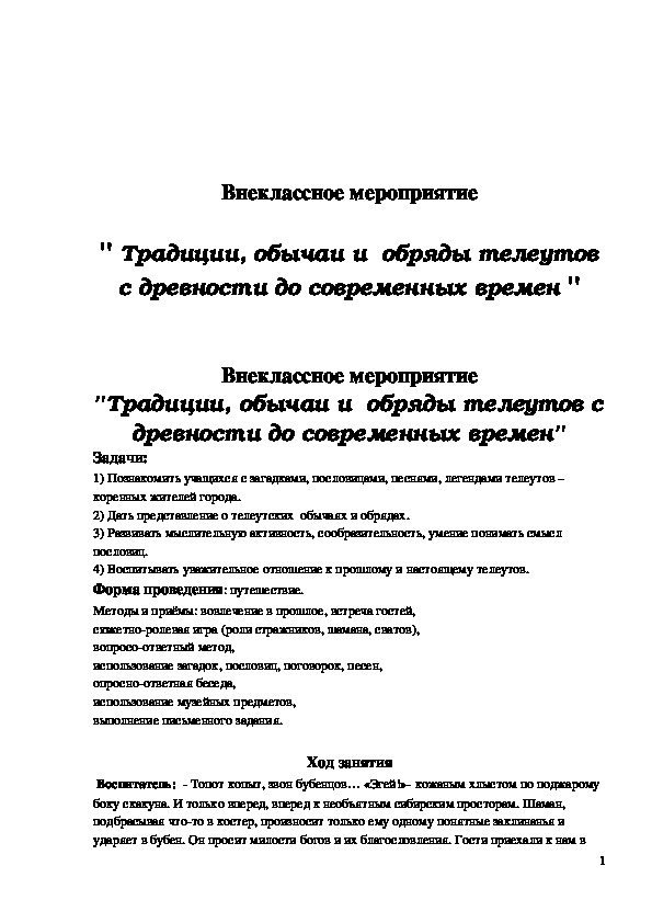 Обложка для материала Внеклассное мероприятие "Традиции, обычаи и обряды телеутов с древности до современных времен" 3 класс