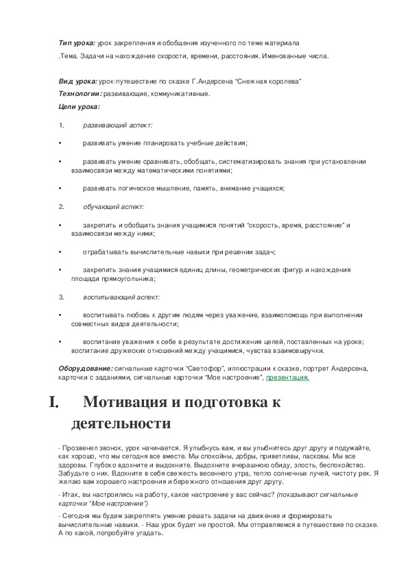 .Тема. Задачи на нахождение скорости, времени, расстояния. Именованные числа.