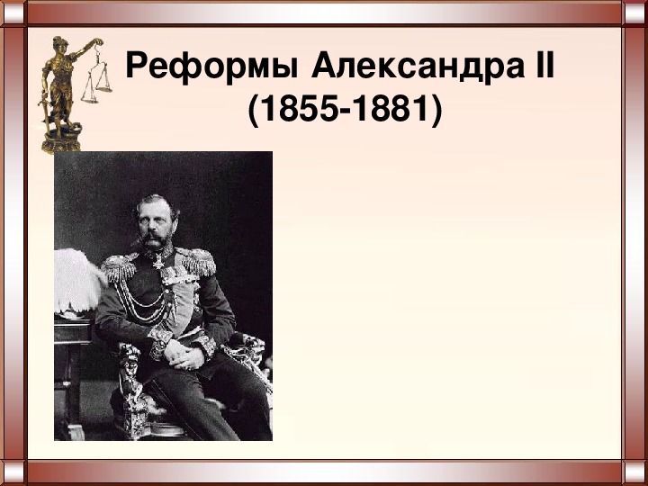 Российское право 19 века. Презентация подготовка и ход реформ 19 века.