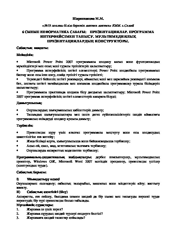 Обложка для материала 6 СЫНЫП ИНФОРМАТИКА САБАҒЫ:    ПРЕЗЕНТАЦИЯЛАР. ПРОГРАММА ИНТЕРФЕЙСІМЕН ТАНЫСУ. МУЛЬТИМЕДИЯЛЫҚ ПРЕЗЕНТАЦИЯЛАРДЫҢ КОНСТРУКТОРЫ.