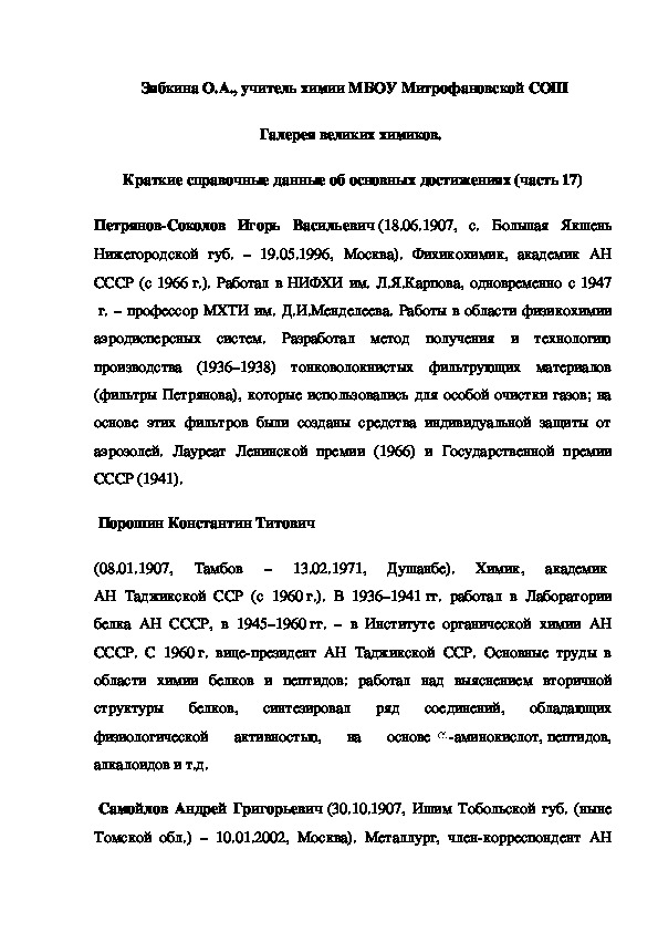 Обложка для материала Галерея великих химиков.  Краткие справочные данные об основных достижениях (часть 17)