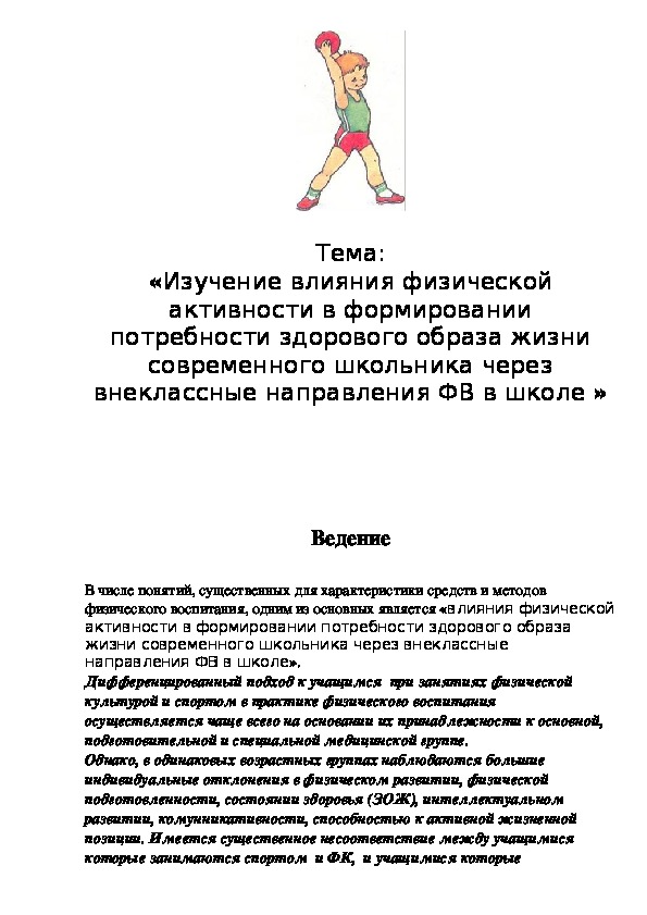 Обложка для материала Изучение влияния физической активности в формировании потребности здорового образа жизни современного школьника через внеклассные направления ФВ в школе »