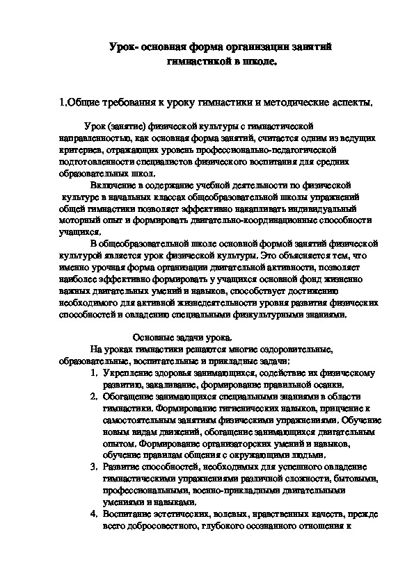 Обложка для материала Урок- основная форма организации занятий  гимнастикой в школе
