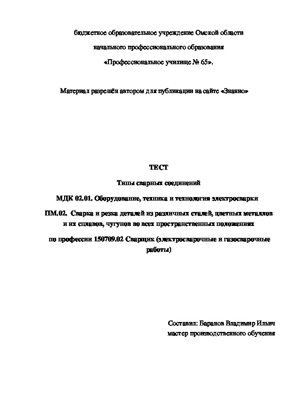 Обложка для материала ТЕСТ Типы сварных соединений