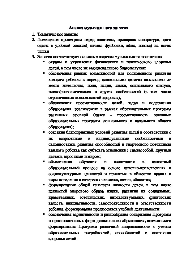 Обложка для материала Анализ музыкального занятия