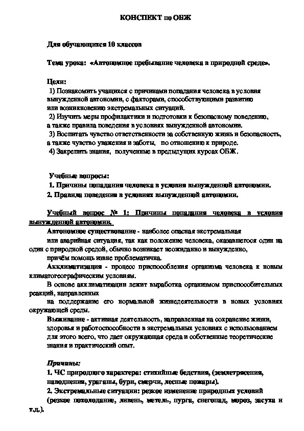 Конспект урока по ОБЖ "Автономное пребывание человека в природной среде"