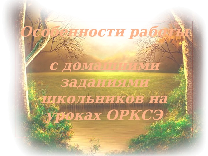 Презентация "Особенности работы с домашними заданиями школьников на уроках ОРКСЭ"