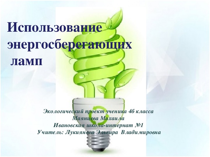 Презентация   Использование энергосберегающих ламп