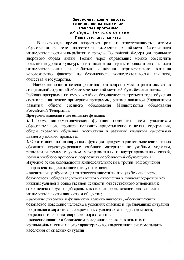 Внеурочная деятельность. Рабочая программа в соответствии с ФГОС. Социальное направление. "Азбука безопасности"