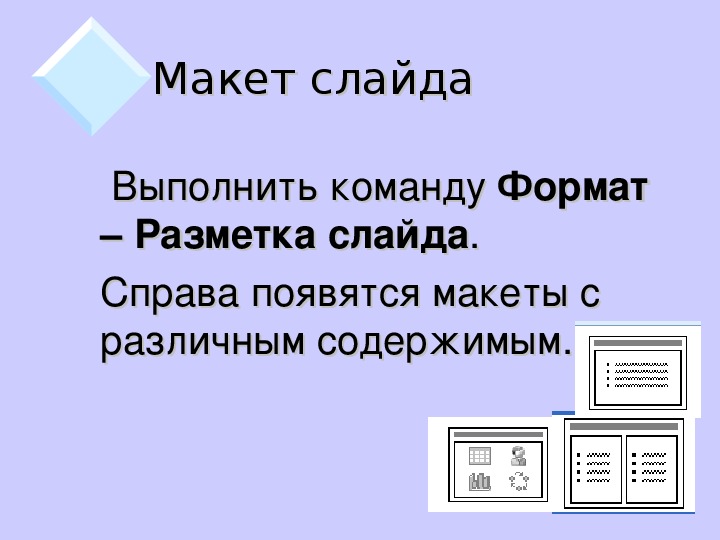 Макеты слайдов предназначены для тест