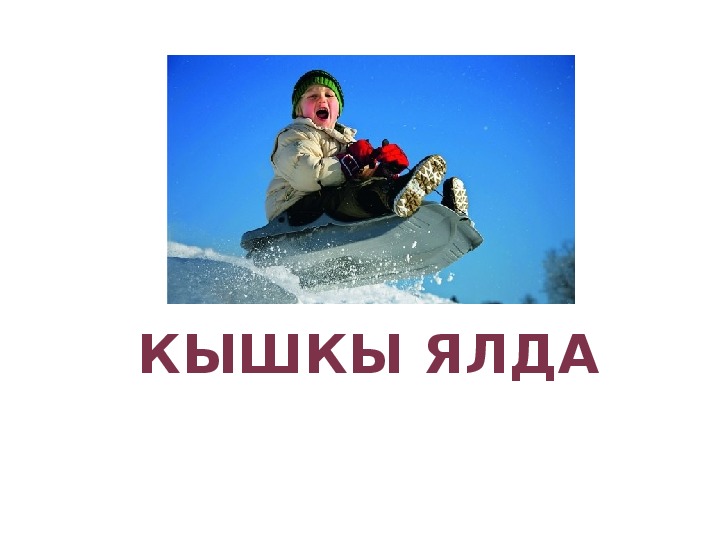 Обложка для материала Презентации к уроком татарского языка в русскоязычных группах по теме КЫШКЫ ЯЛДА