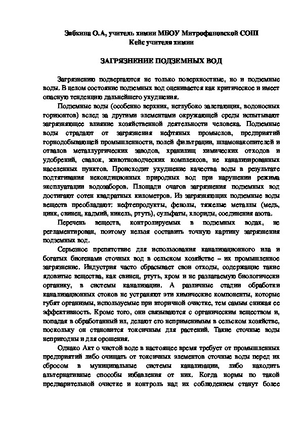 Обложка для материала Кейс учителя химии.  ЗАГРЯЗНЕНИЕ ПОДЗЕМНЫХ ВОД.