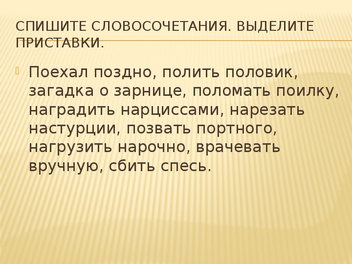 Уехать поздно. Безударные приставки 3 класс. Поехал поздно полить половик загадка о Зарнице. Поехал выделение приставки. Полить половик.