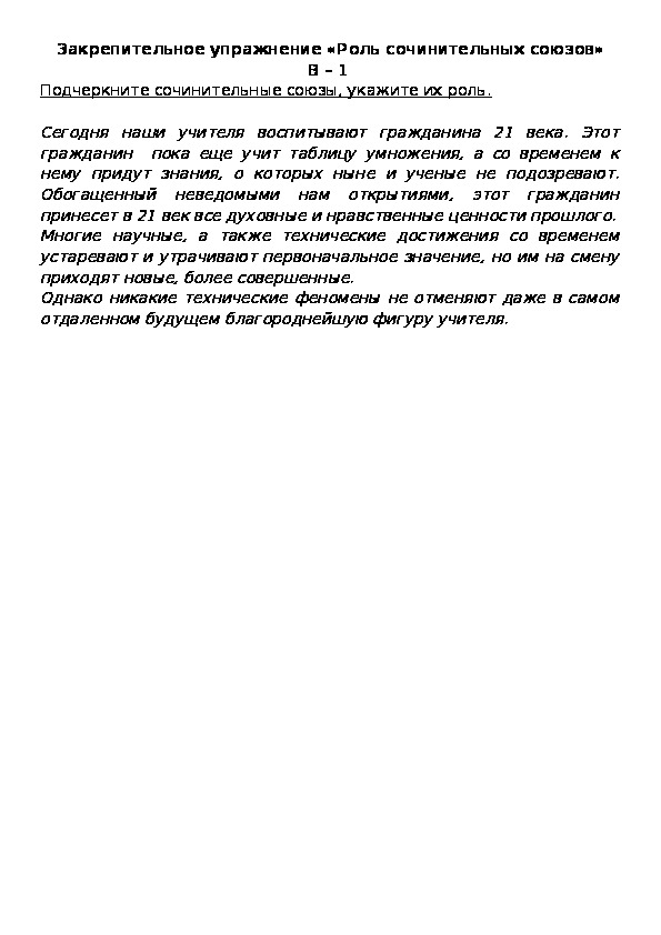 Обложка для материала Закрепительное упражнение «Роль сочинительных союзов» В – 1