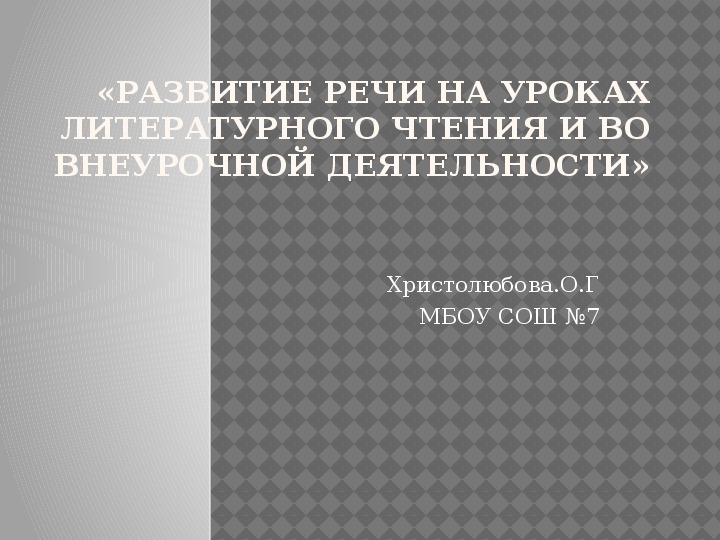 Презентация к выступлению "Развитие речи на уроке и во внеурочной деятельности"