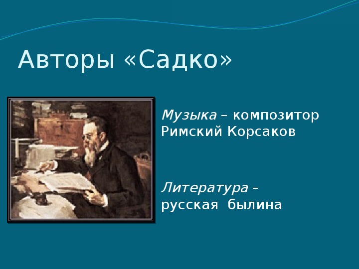 Музыкальный сказочник римский корсаков 4 класс презентация