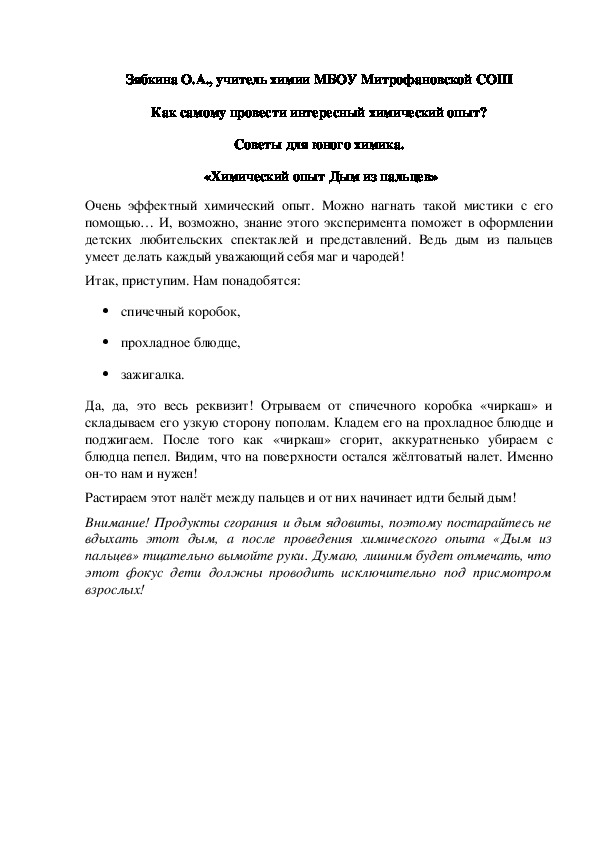 Обложка для материала Как самому провести интересный химический опыт? Советы для юного химика.  «Химический опыт Дым из пальцев»