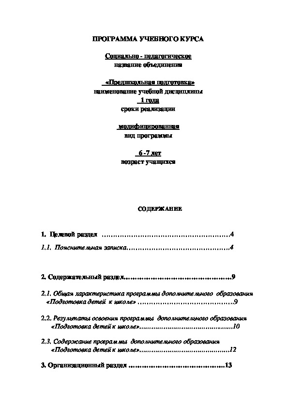 Программа подготовки детей к школе