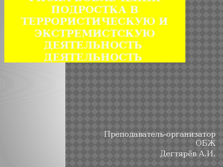 Проект по обж на тему терроризм