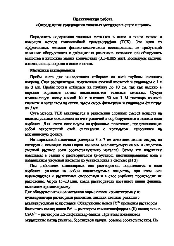 Практическая работа  «Определение содержания тяжелых металлов в снеге и почве»