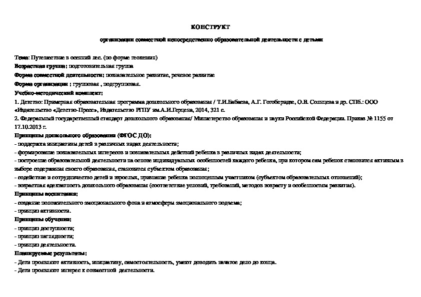 КОНСПЕКТ  организации совместной непосредственно образовательной деятельности с детьми Путешествие в осенний лес. (по форме геокешин)