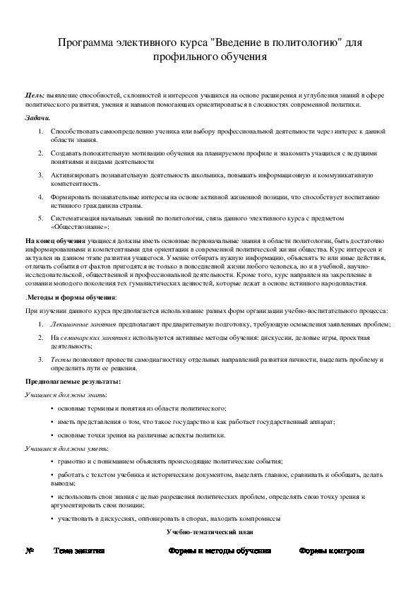 Обложка для материала Программа элективного курса "Введение в политологию" для профильного обучения