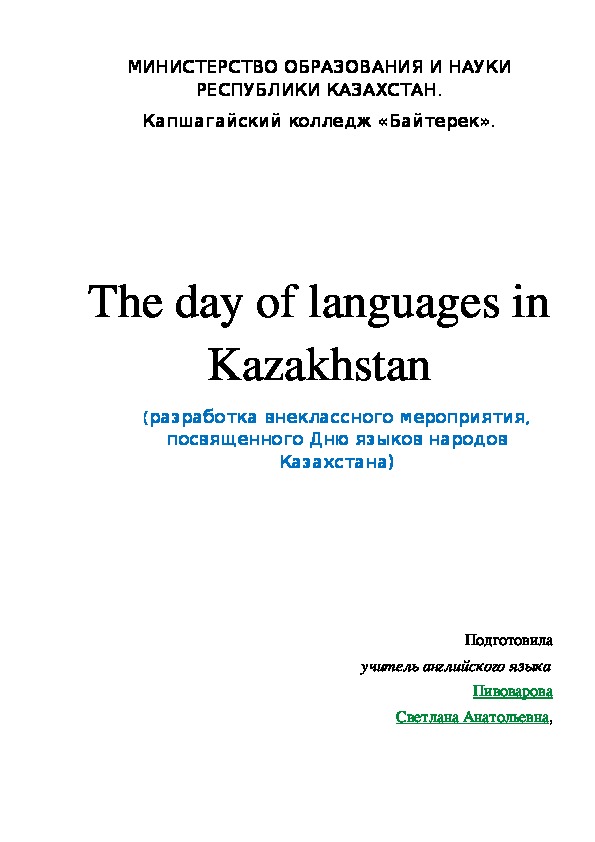 The day of languages in Kazakhstan (разработка внеклассного мероприятия, посвященного Дню языков народов  Казахстана)